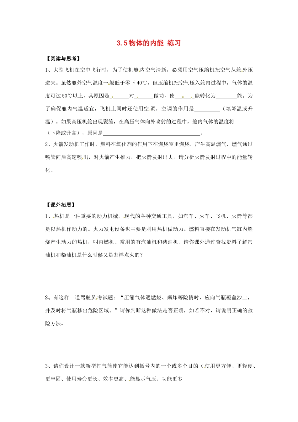 3.5物体的内能 练习_第1页