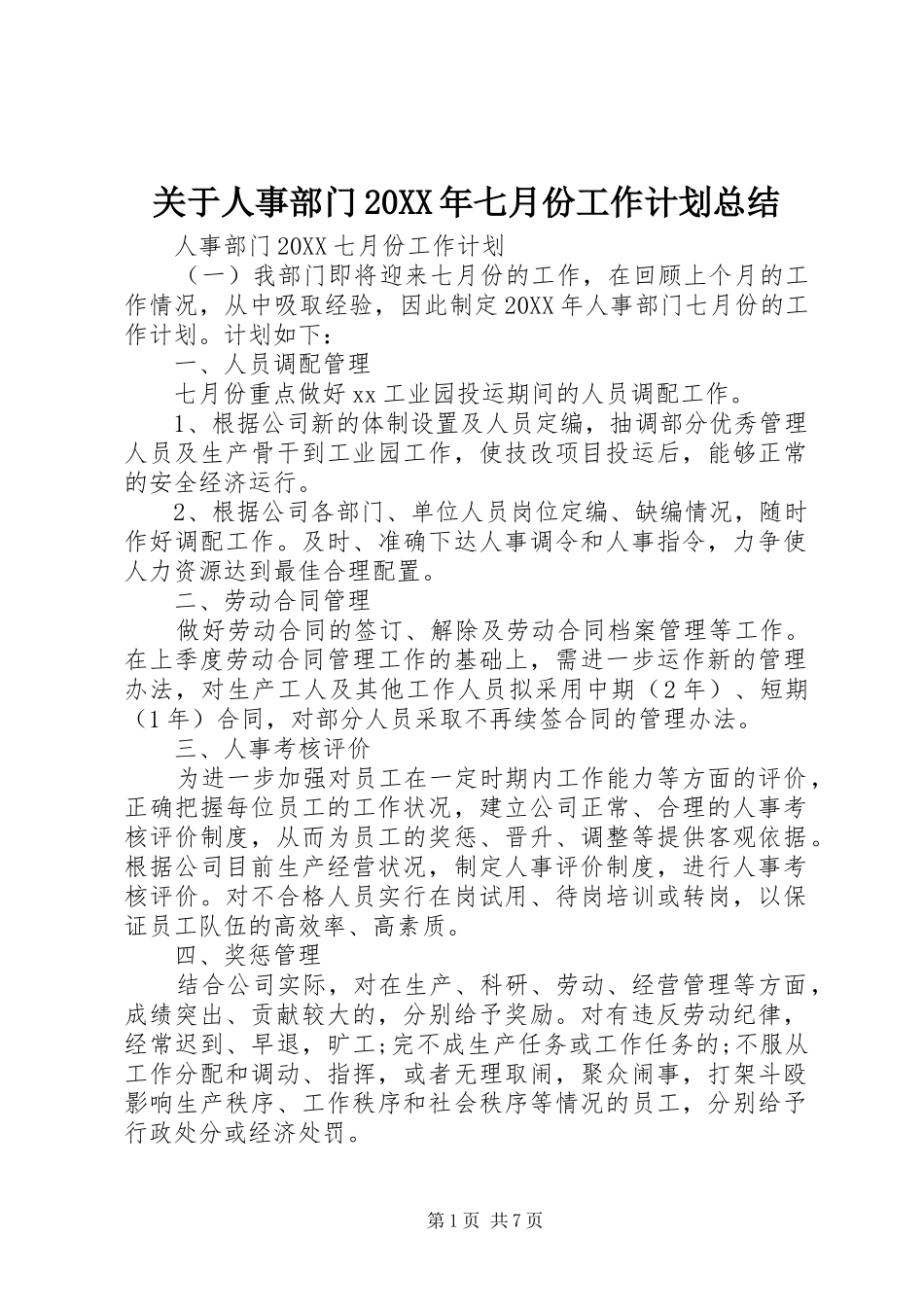 2024年关于人事部门七月份工作计划总结_第1页