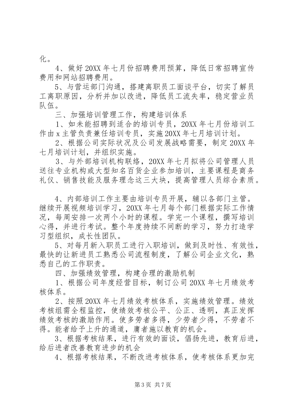 2024年关于人事部门七月份工作计划总结_第3页