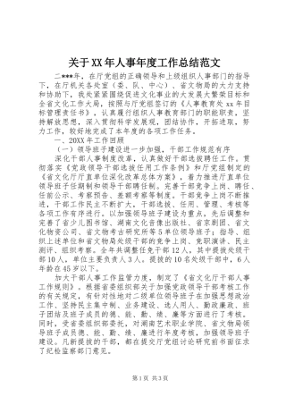 2024年关于人事年度工作总结范文