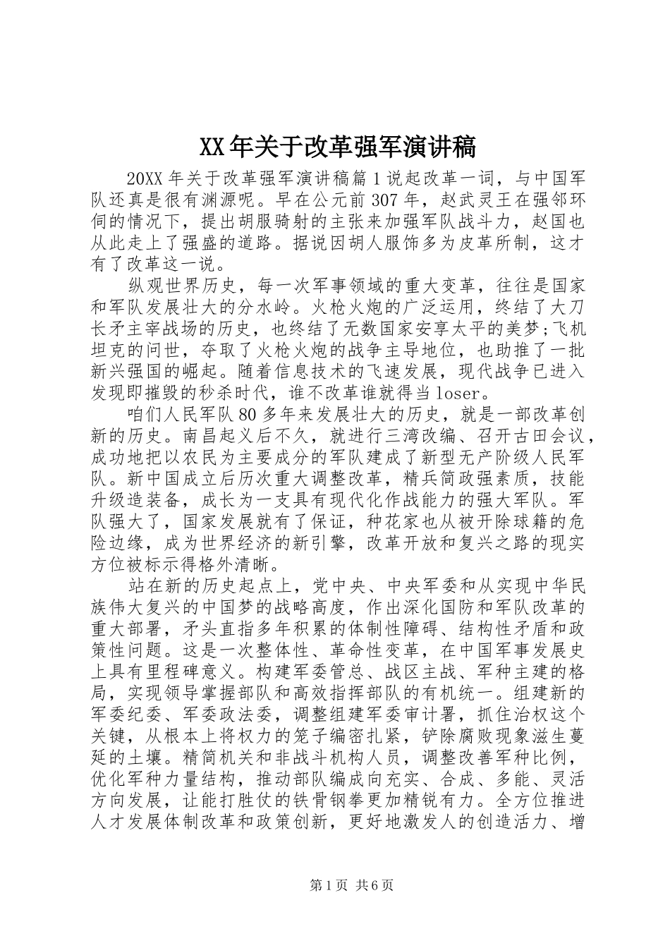 2024年关于改革强军演讲稿_第1页
