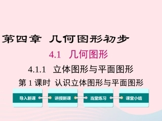 4.1.1 第1课时 认识立体图形与平面图形课件