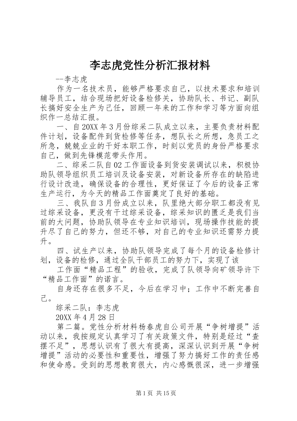 2024年李志虎党性分析汇报材料_第1页