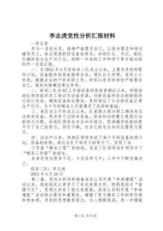 2024年李志虎党性分析汇报材料