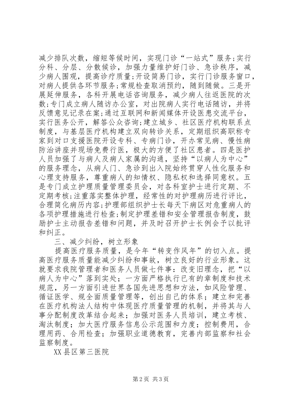 2024年关于改善医疗服务工作情况汇报_第2页