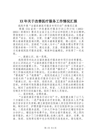 2024年关于改善医疗服务工作情况汇报