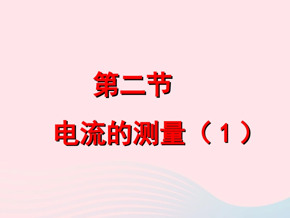 4.2电流的测量(1)_第1页