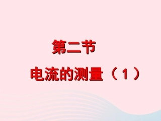 4.2电流的测量(1)