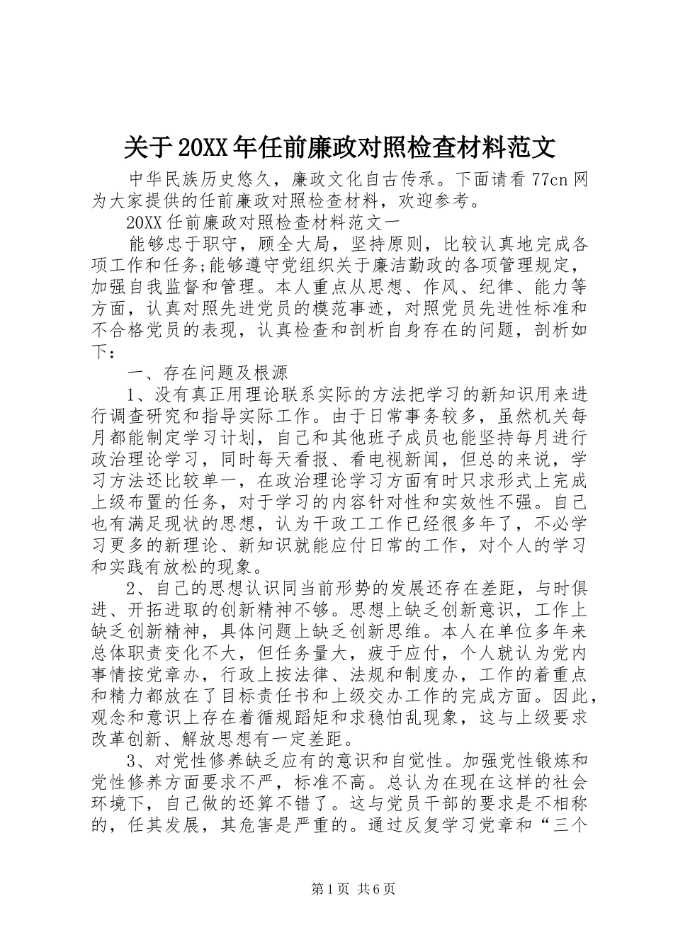 2024年关于任前廉政对照检查材料范文_第1页