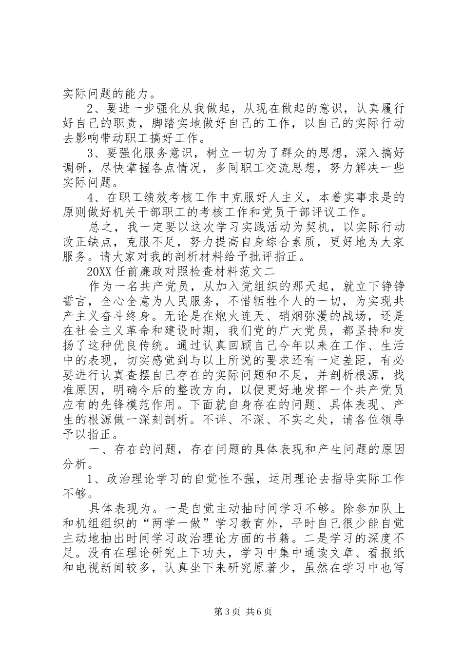 2024年关于任前廉政对照检查材料范文_第3页