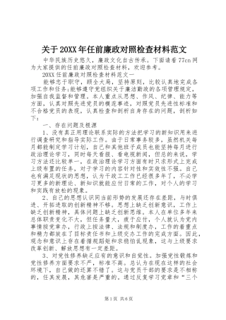 2024年关于任前廉政对照检查材料范文