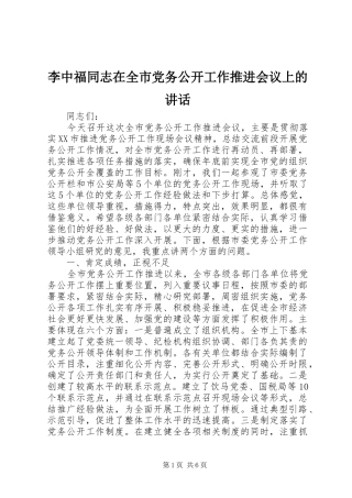 2024年李中福同志在全市党务公开工作推进会议上的致辞
