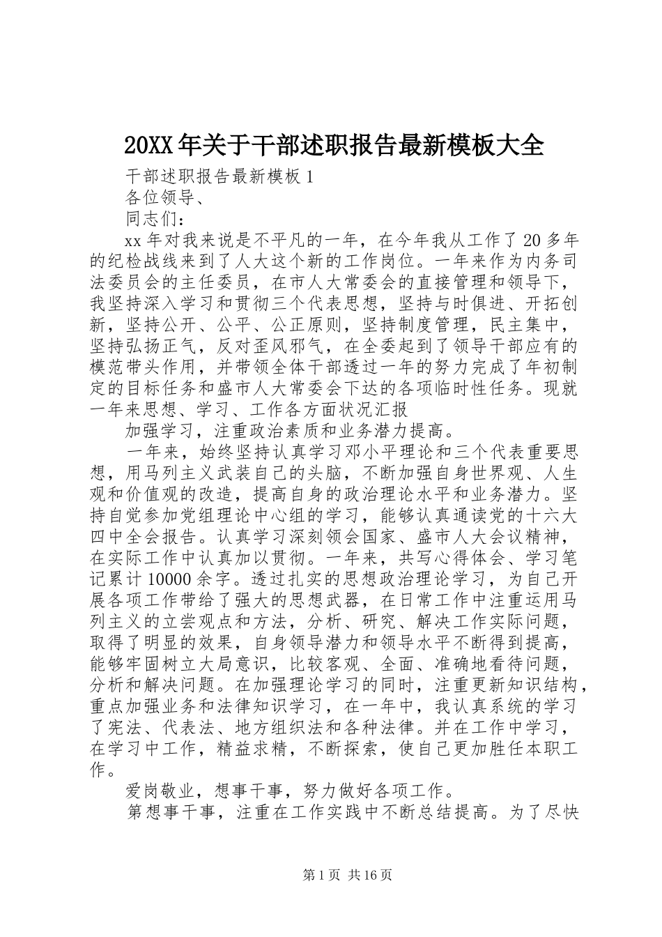 2024年关于干部述职报告最新模板大全_第1页