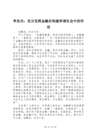 2024年李忠杰充分发挥金融在构建和谐社会中的作用