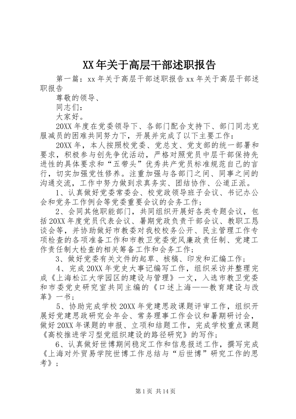 2024年关于高层干部述职报告_第1页