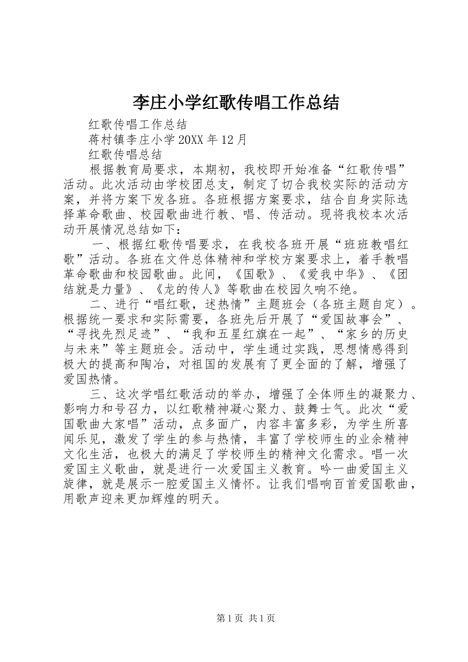 2024年李庄小学红歌传唱工作总结_第1页