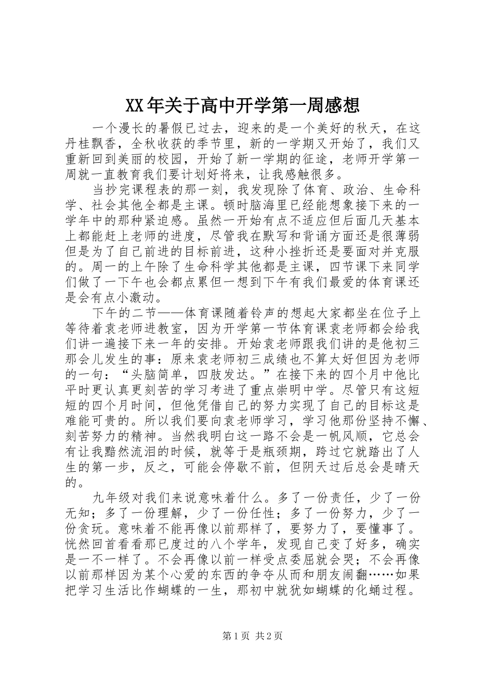 2024年关于高中开学第一周感想_第1页
