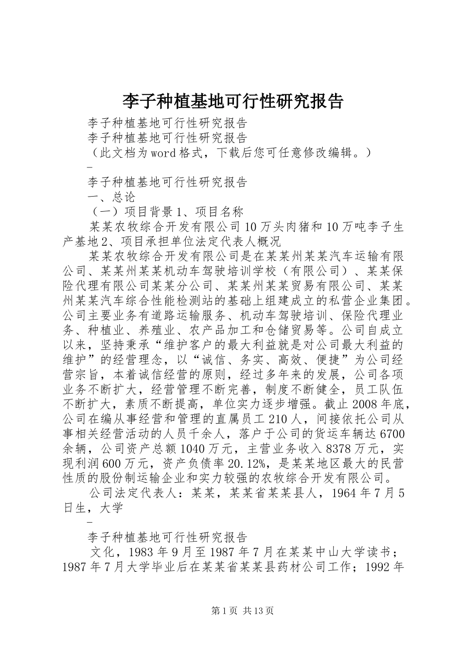 2024年李子种植基地可行性研究报告_第1页