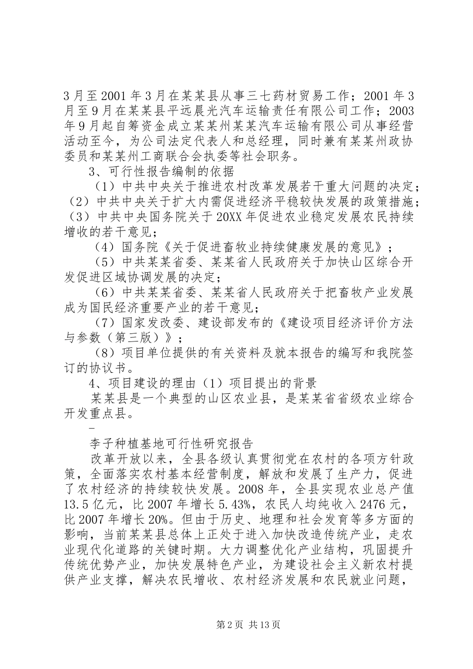 2024年李子种植基地可行性研究报告_第2页