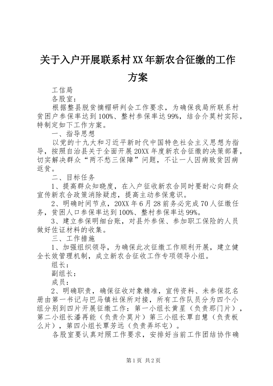 2024年关于入户开展联系村新农合征缴的工作方案_第1页