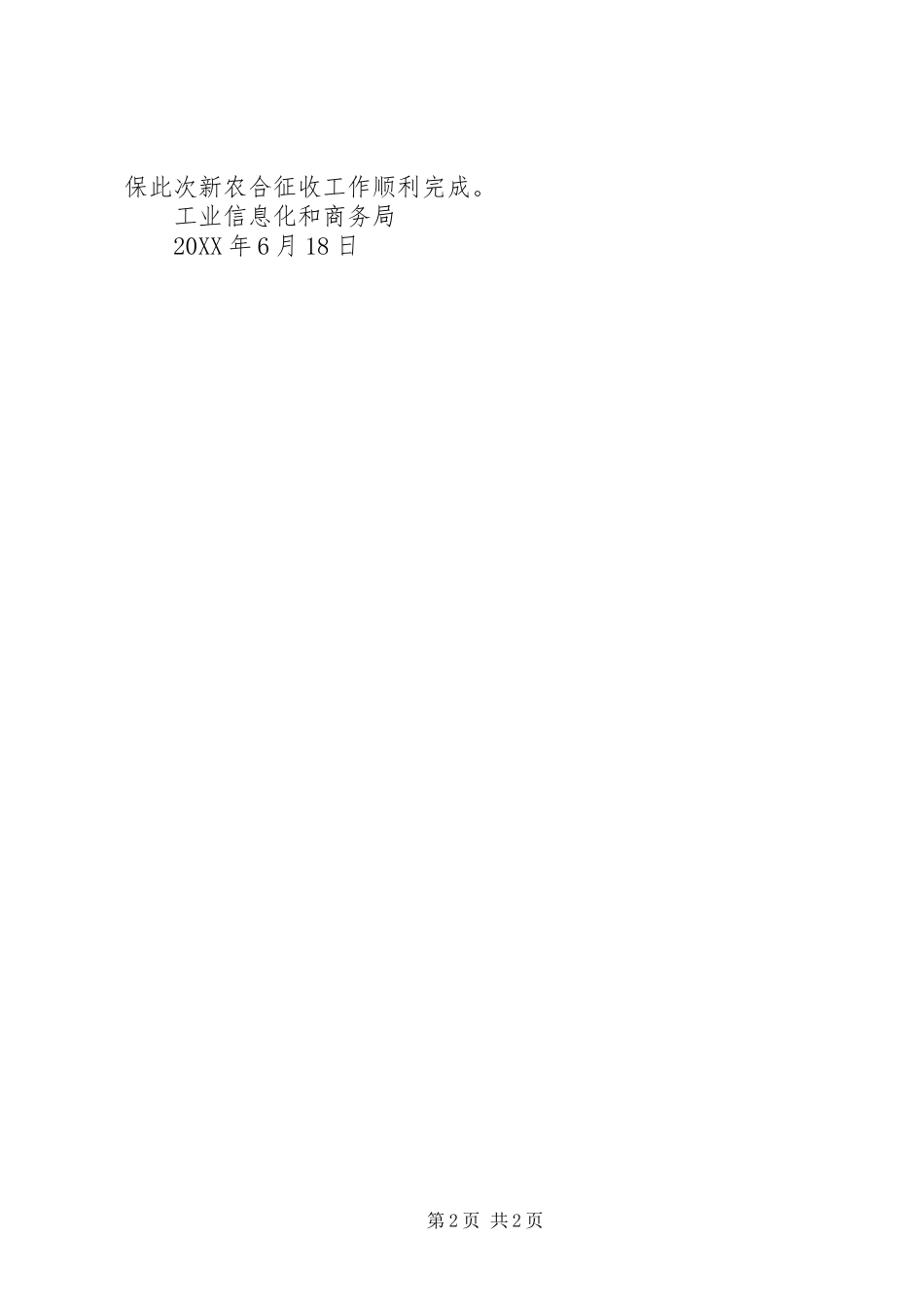 2024年关于入户开展联系村新农合征缴的工作方案_第2页