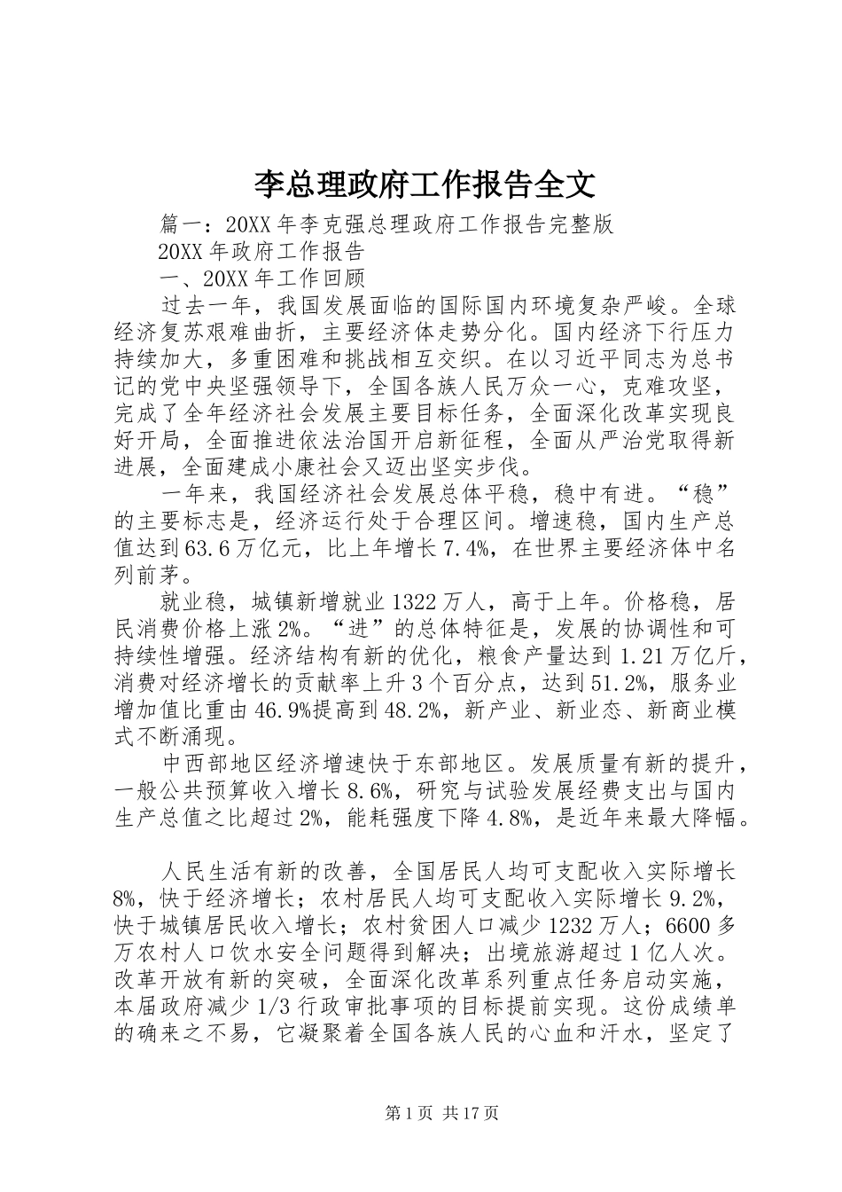 2024年李总理政府工作报告全文_第1页