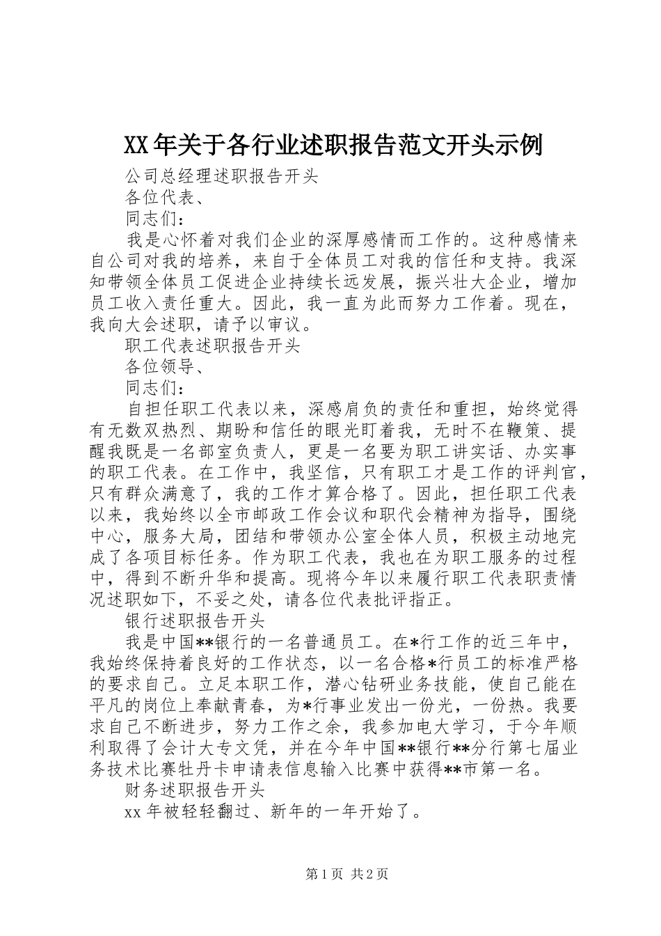 2024年关于各行业述职报告范文开头示例_第1页