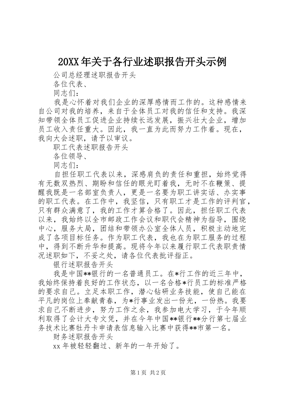 2024年关于各行业述职报告开头示例_第1页