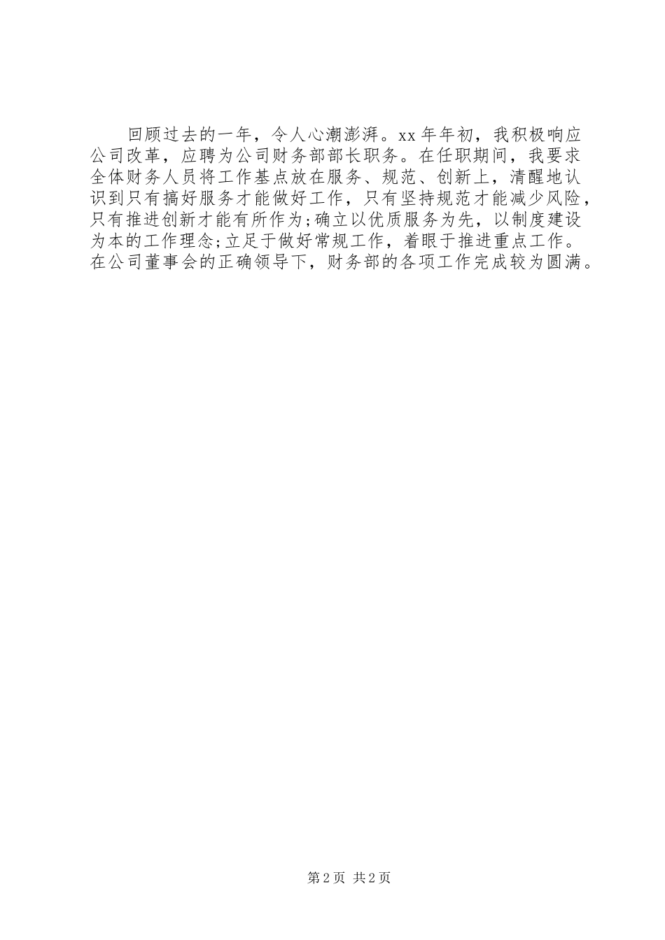 2024年关于各行业述职报告开头示例_第2页