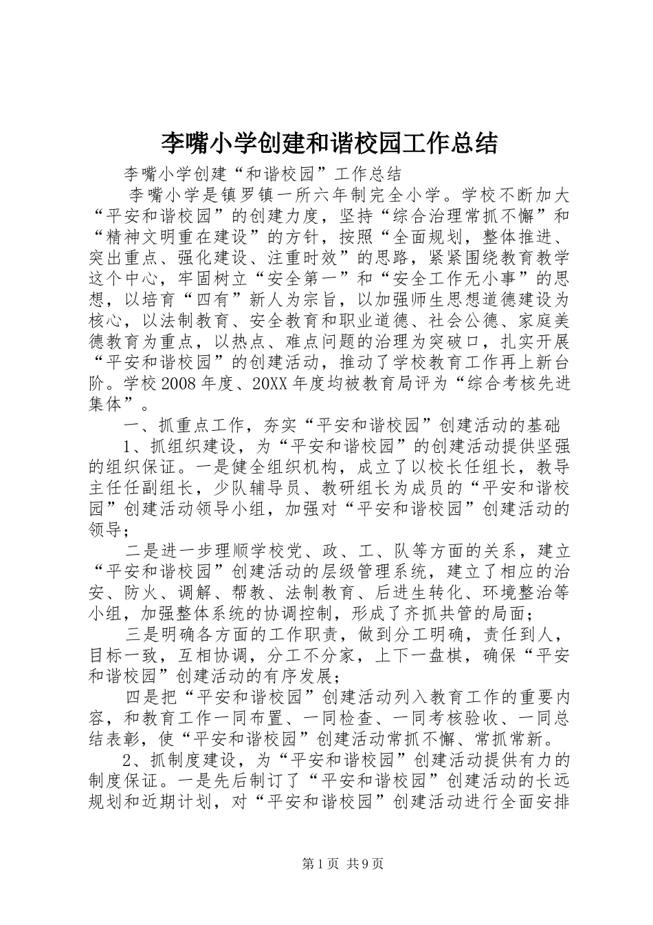 2024年李嘴小学创建和谐校园工作总结_第1页