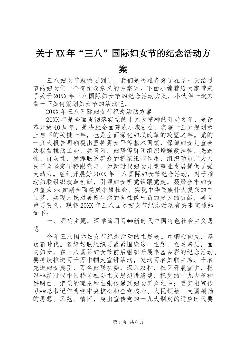 2024年关于三八国际妇女节的纪念活动方案_第1页