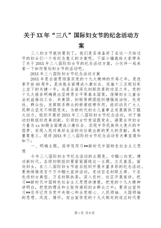 2024年关于三八国际妇女节的纪念活动方案