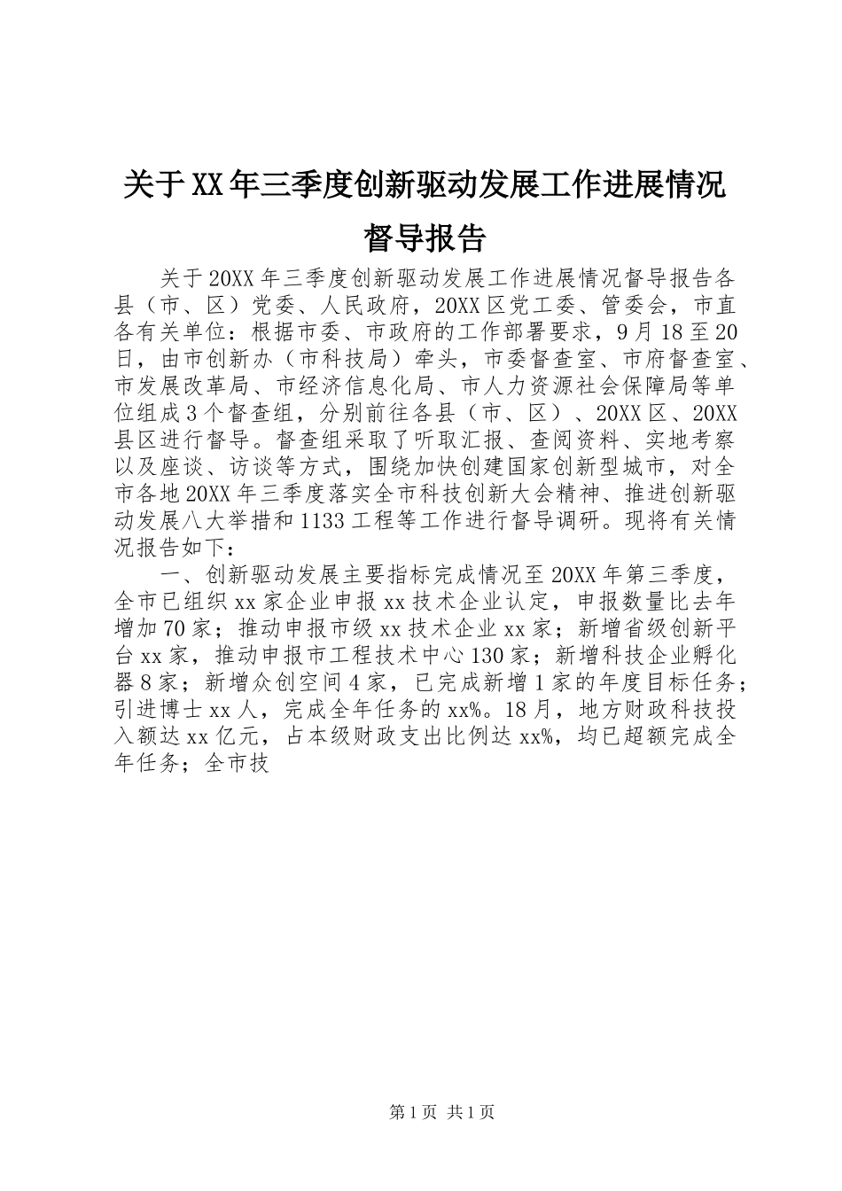 2024年关于三季度创新驱动发展工作进展情况督导报告_第1页