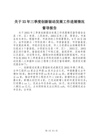 2024年关于三季度创新驱动发展工作进展情况督导报告