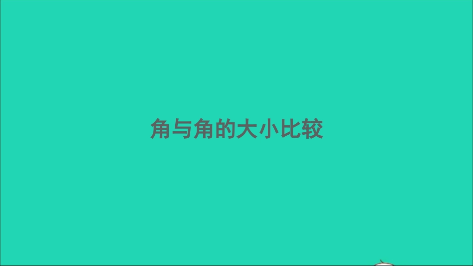 4.3.1 角与角的大小比较课件_第1页