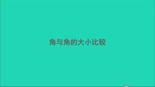 4.3.1 角与角的大小比较课件