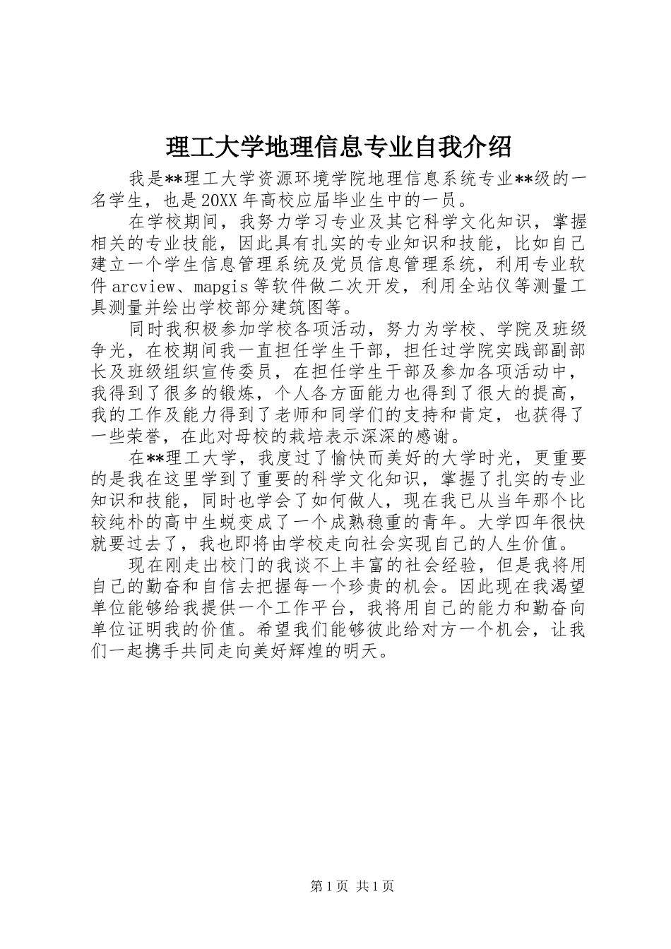 2024年理工大学地理信息专业自我介绍_第1页