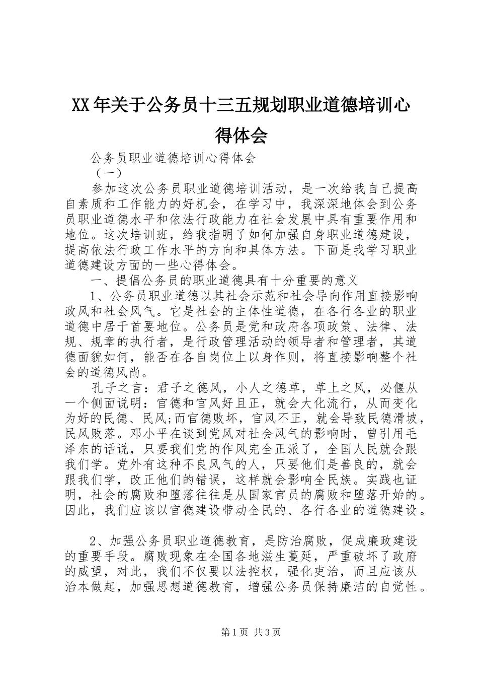 2024年关于公务员十三五规划职业道德培训心得体会_第1页