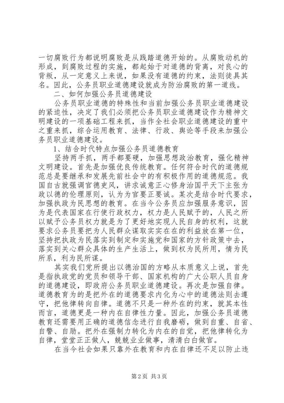 2024年关于公务员十三五规划职业道德培训心得体会_第2页