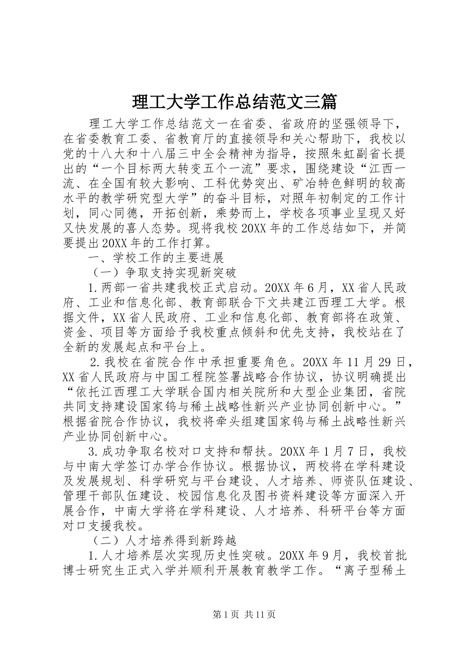 2024年理工大学工作总结范文三篇_第1页