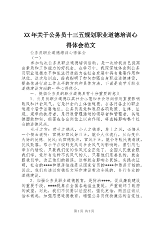 2024年关于公务员十三五规划职业道德培训心得体会范文