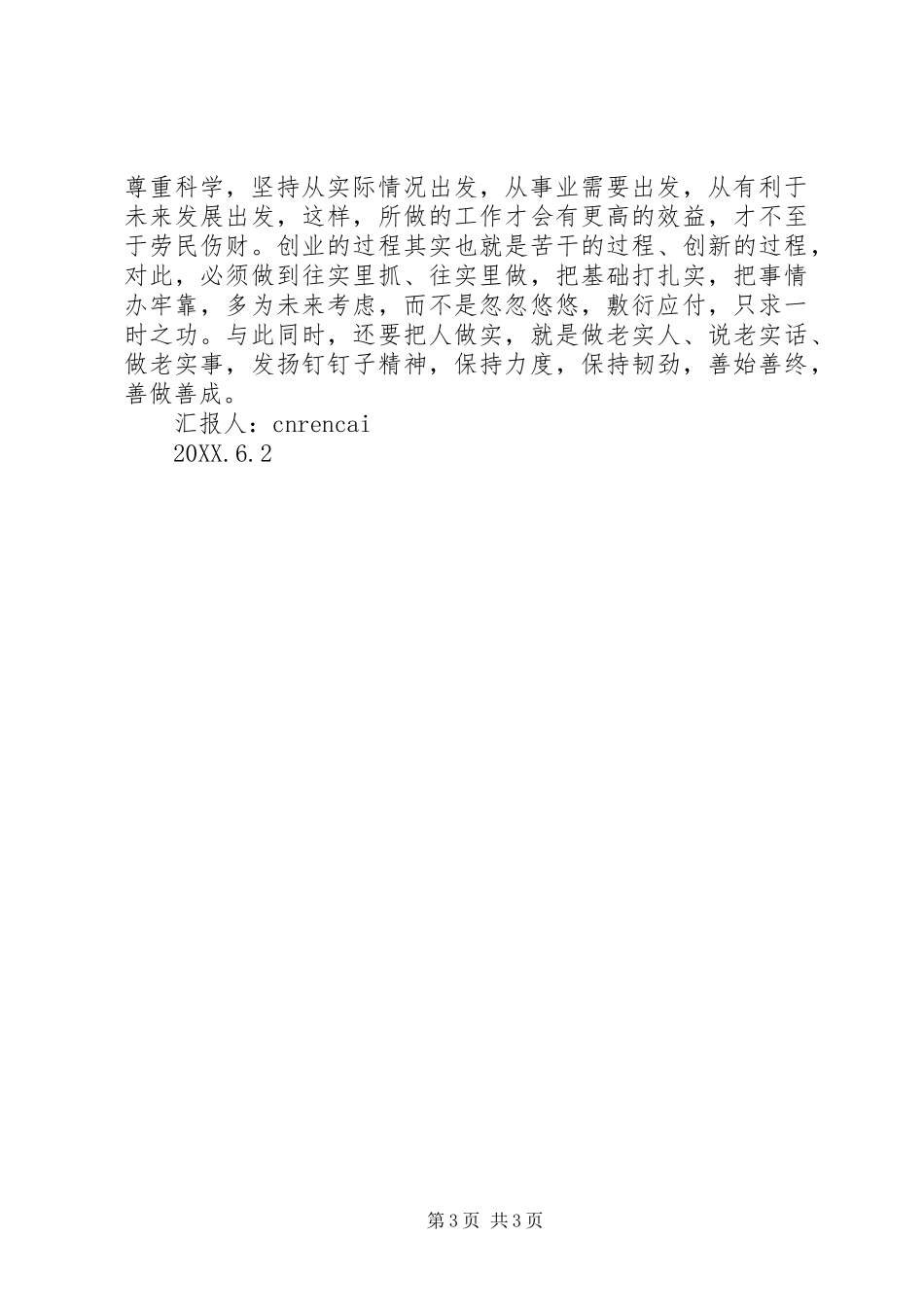 2024年关于三严三实的思想汇报范文_第3页