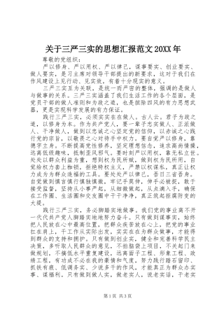 2024年关于三严三实的思想汇报范文