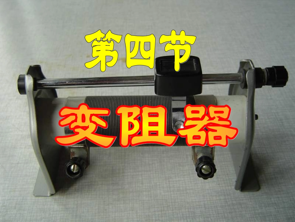 4.5变阻器的使用_第1页