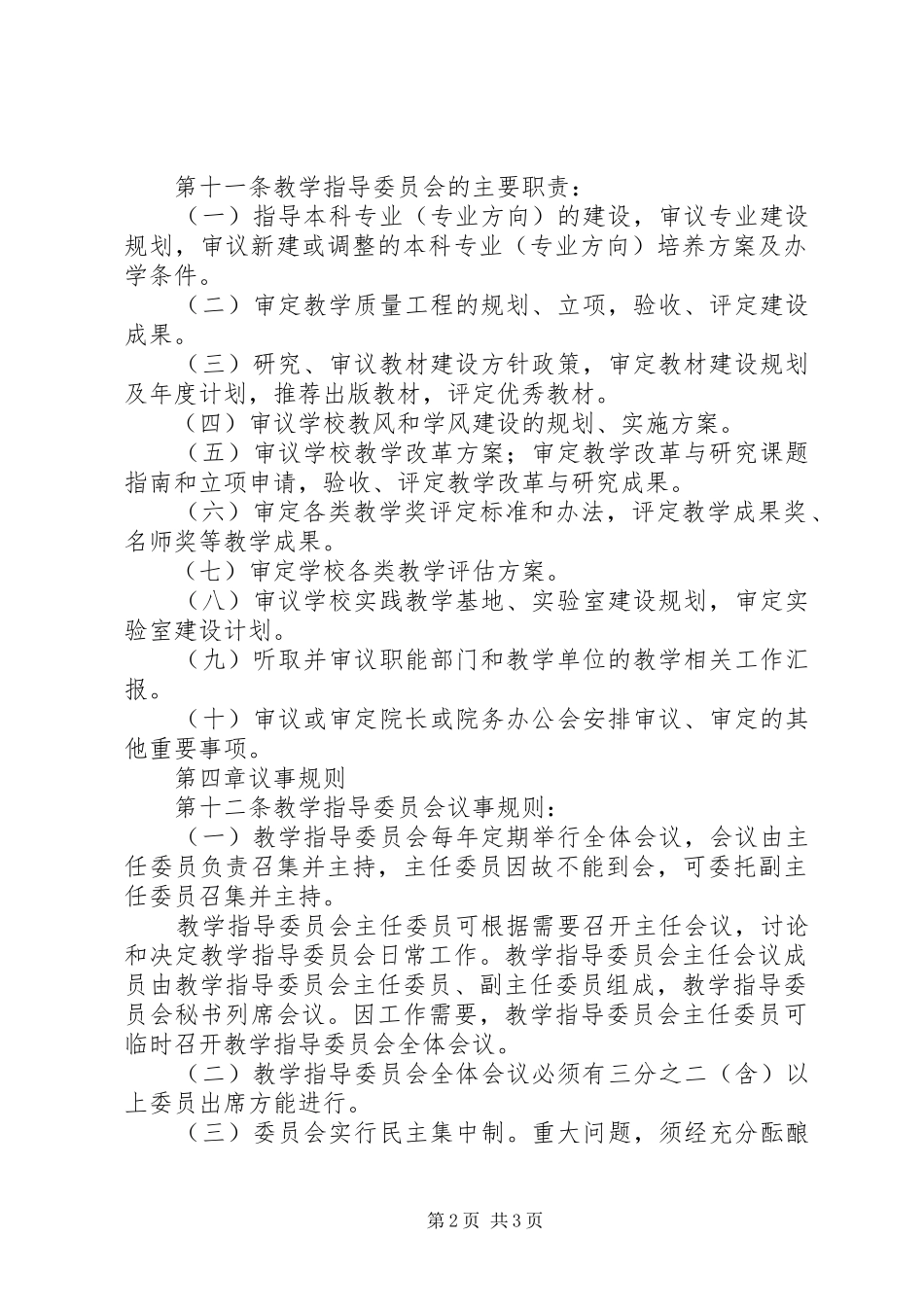 2024年理工大学教学指导委员会章程_第2页