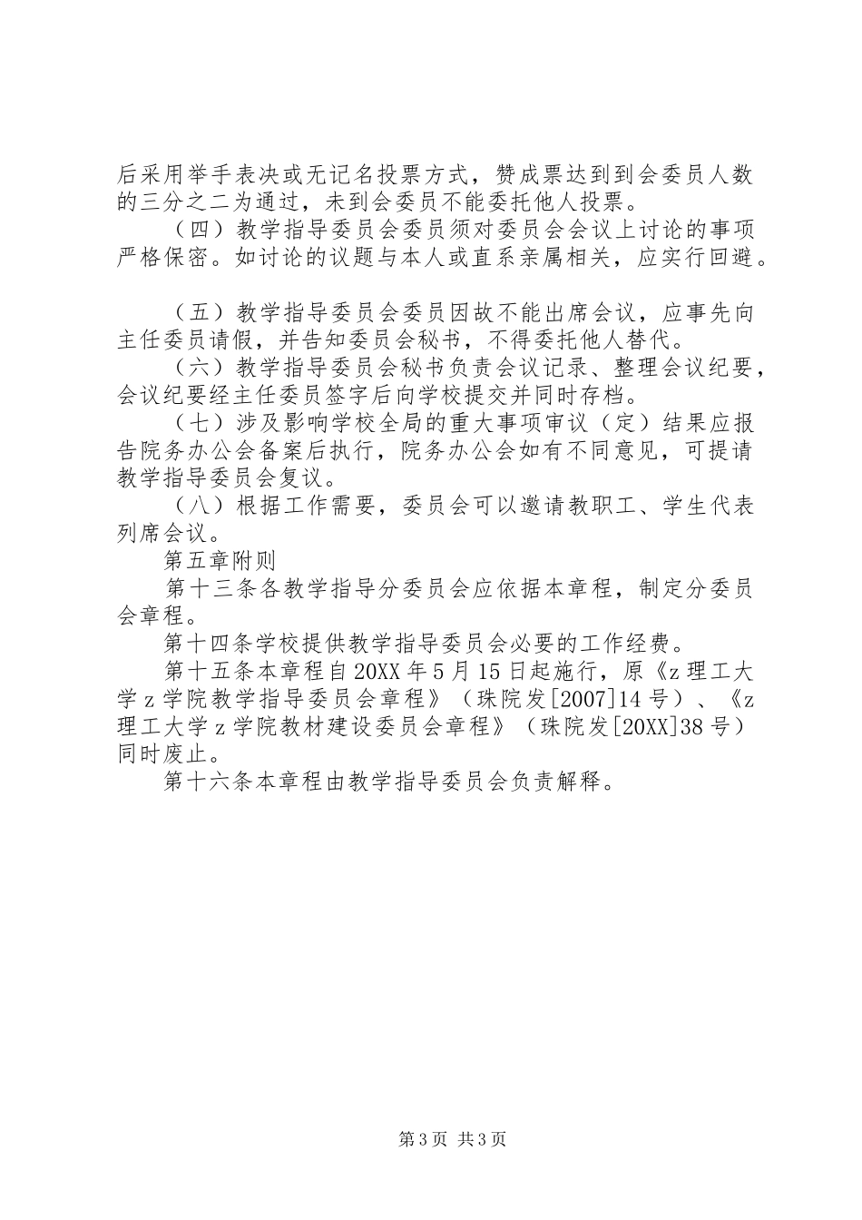 2024年理工大学教学指导委员会章程_第3页