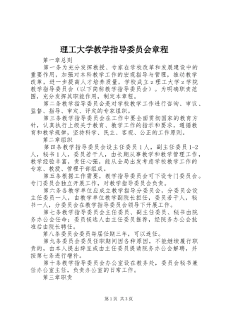2024年理工大学教学指导委员会章程