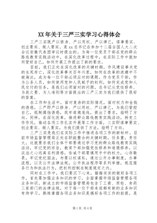 2024年关于三严三实学习心得体会