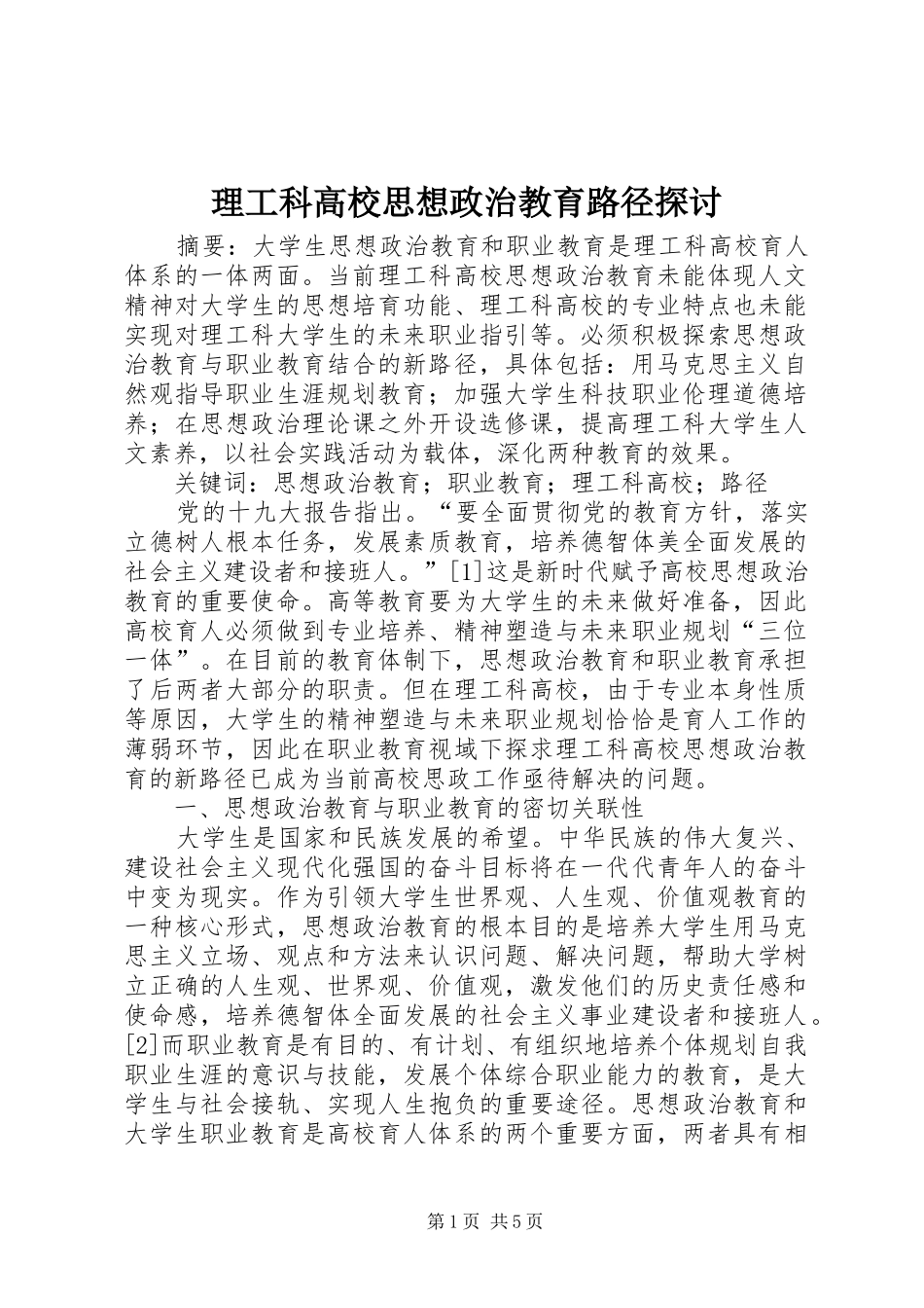 2024年理工科高校思想政治教育路径探讨_第1页