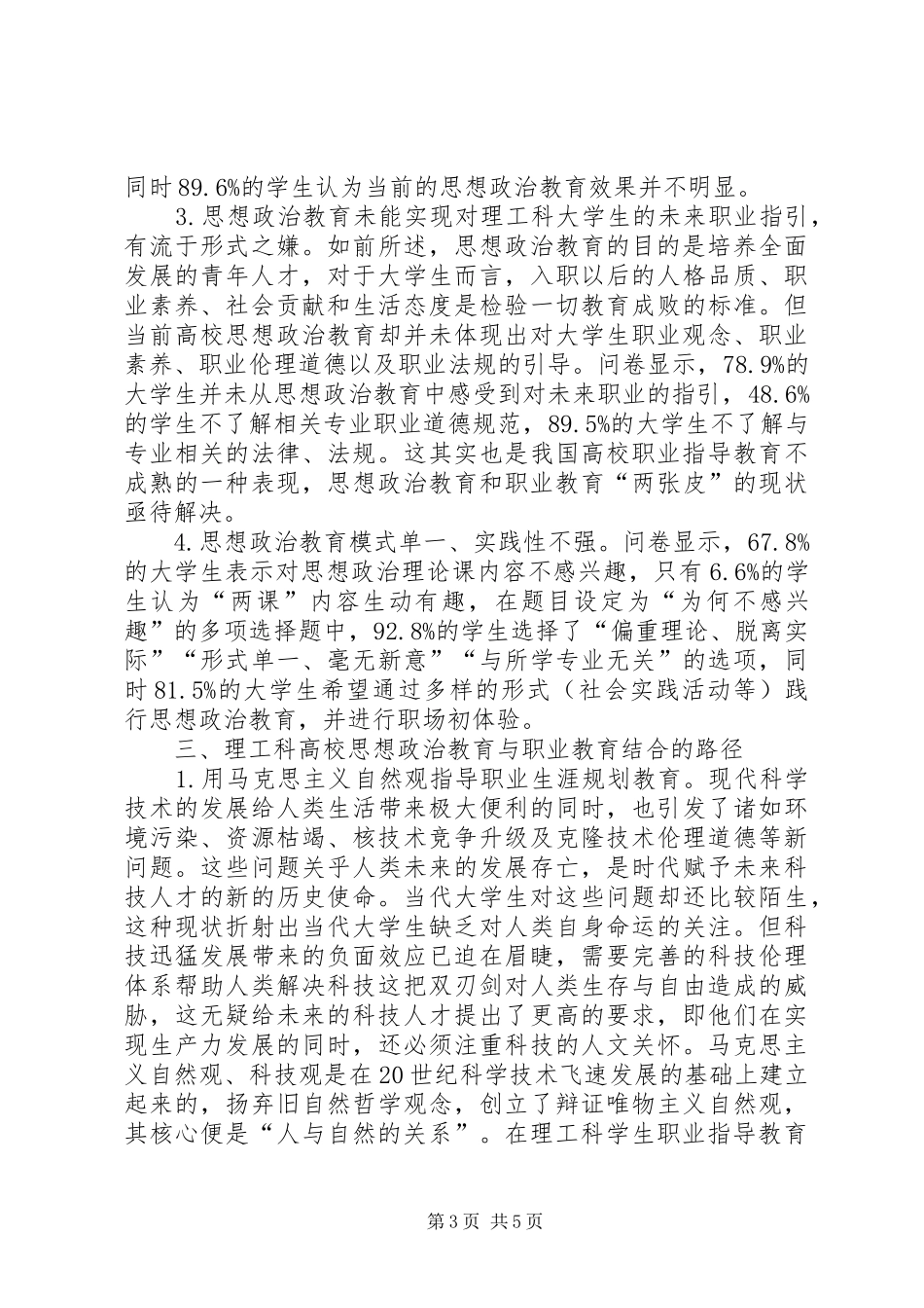 2024年理工科高校思想政治教育路径探讨_第3页